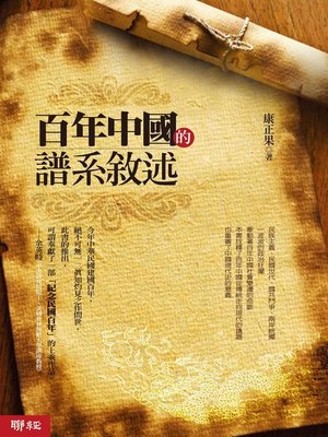 cover image of 百年中國的譜系敘述